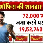 Post Office PPF Yojana: 72,000 रूपये जमा करने पर मिलेंगे 19,52,740 रूपये