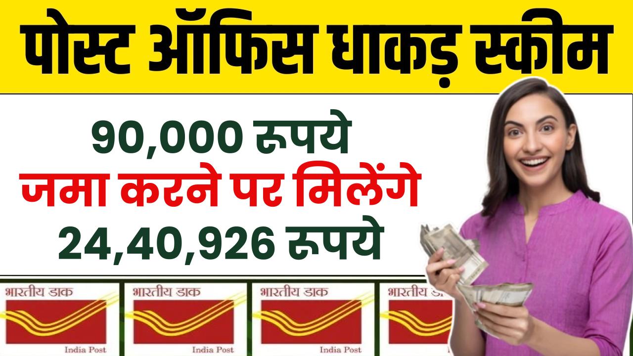 Post Office PPF Yojana: 90,000 रूपये जमा करने पर मिलेंगे 24,40,926 रूपये