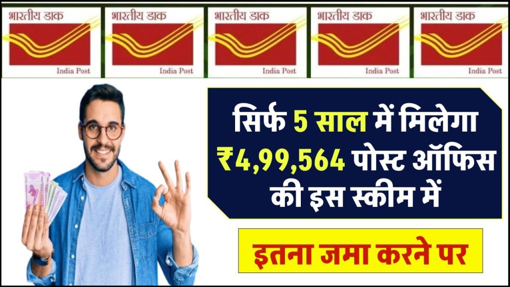 Post Office RD Account: 5 साल में मिलेगा 4,99,564 रूपये इतना जमा करने पर