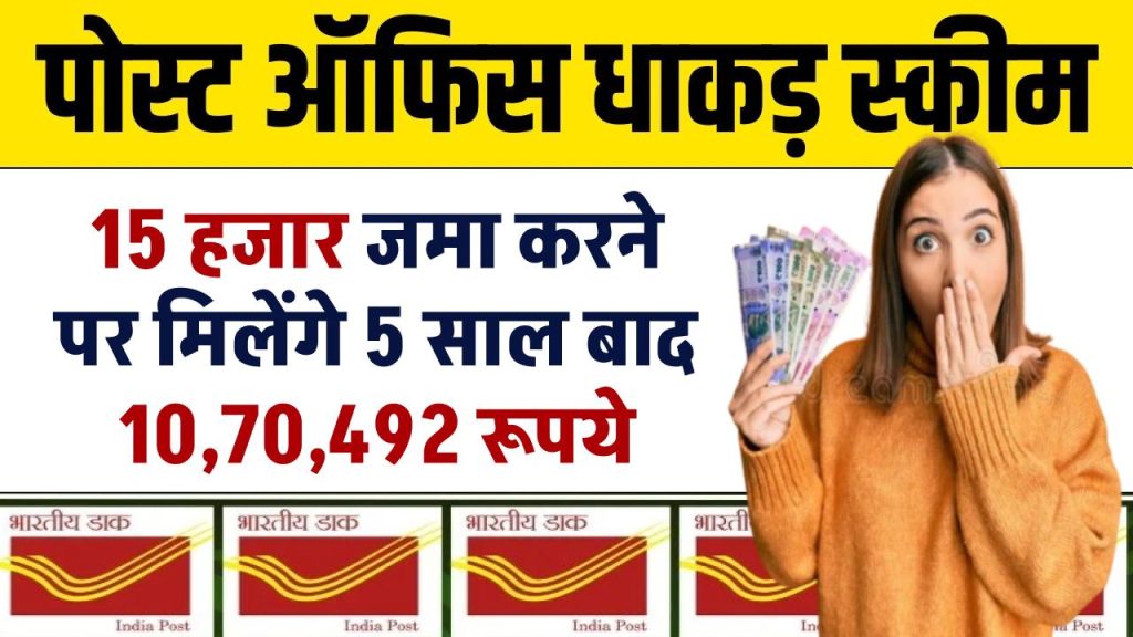 Post Office RD Scheme: 15 हजार जमा करने पर मिलेंगे 5 साल बाद ₹10,70,492 रूपये