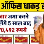 Post Office RD Scheme: 15 हजार जमा करने पर मिलेंगे 5 साल बाद ₹10,70,492 रूपये