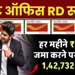 Post Office RD Scheme: हर महीने ₹2000 रूपये जमा करने पर मिलेंगे ₹1,42,732 रूपए