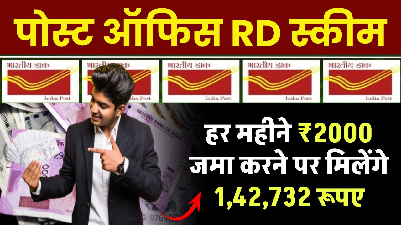 Post Office RD Scheme: हर महीने ₹2000 रूपये जमा करने पर मिलेंगे ₹1,42,732 रूपए