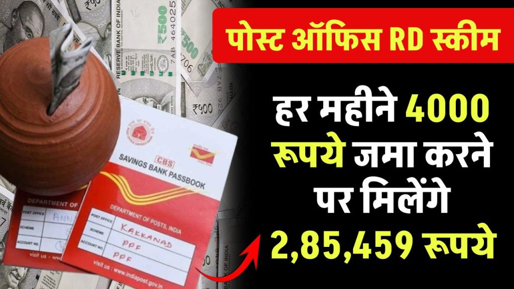 Post Office RD Scheme: हर महीने ₹4000 रूपये जमा करने पर मिलेंगे 2,85,459 रूपए