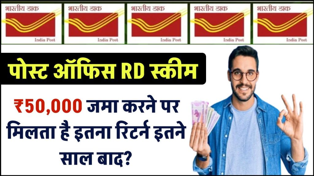 Post Office RD Scheme: ₹50,000 जमा करने पर मिलता है इतने रिटर्न इतने साल बाद?