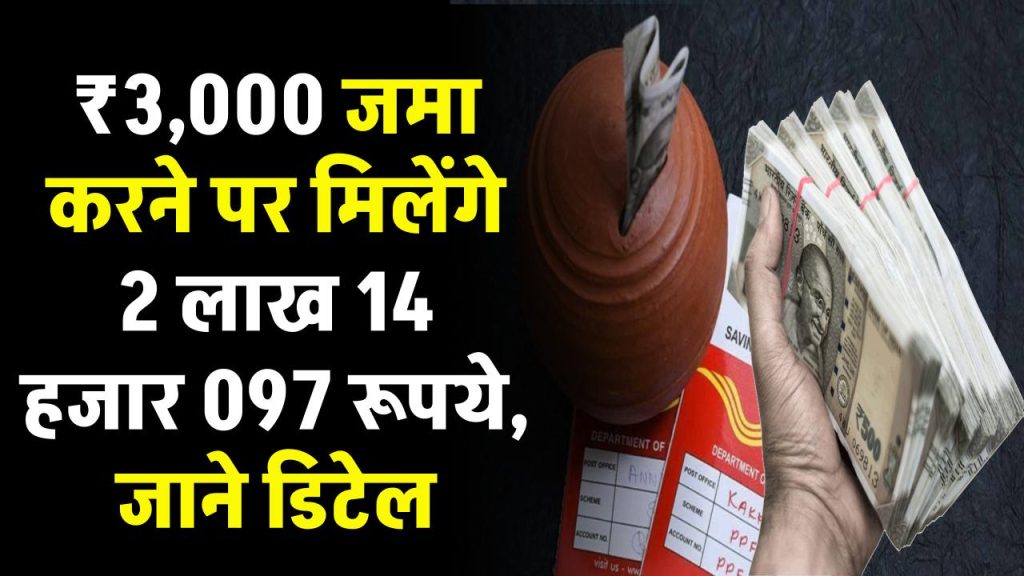 Post Office RD Scheme: ₹3,000 रूपए जमा करने पर मिलेंगे 2 लाख 14 हजार 097 रुपये, जाने पूरी जानकारी