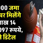 Post Office RD Scheme: ₹3,000 रूपए जमा करने पर मिलेंगे 2 लाख 14 हजार 097 रुपये, जाने पूरी जानकारी