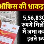 Post Office RD Scheme: ₹5,56,830 लाख रुपये मिलेंगे खाते में जमा करने होंगे इतने रूपये ?