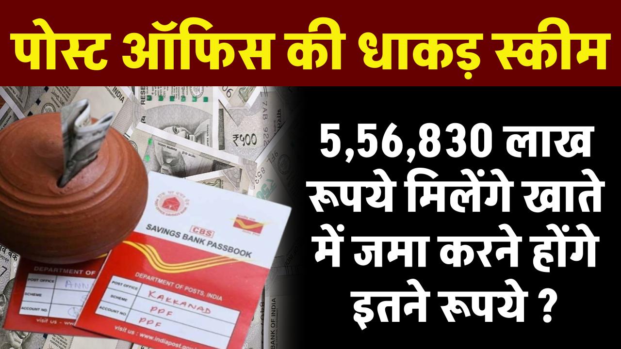 Post Office RD Scheme: ₹5,56,830 लाख रुपये मिलेंगे खाते में जमा करने होंगे इतने रूपये ?