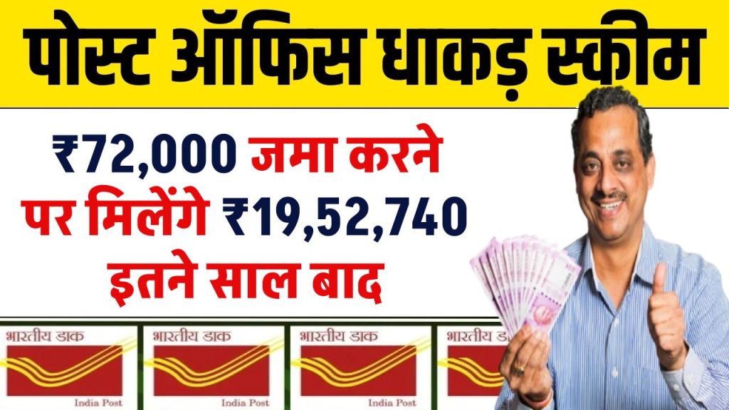 Post Office Saving Scheme: 72,000 जमा करने पर मिलेंगे 19,52,740 रूपये इतने साल बाद