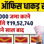 Post Office Saving Scheme: 72,000 जमा करने पर मिलेंगे 19,52,740 रूपये इतने साल बाद