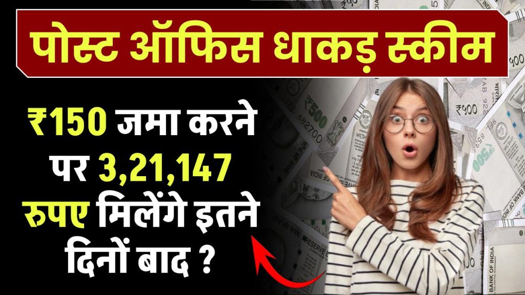 Post Office Scheme: ₹150 जमा करने पर 3,21,147 रुपए मिलेंगे इतने दिनों बाद ?