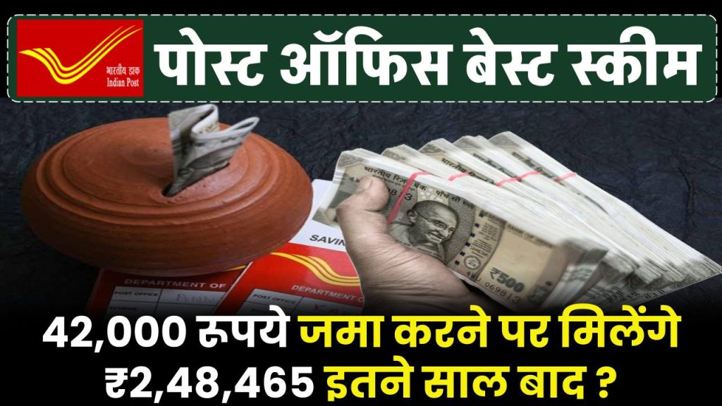 Post Office Scheme: ₹42,000 रूपये जमा करने पर मिलेंगे ₹2,48,465 रूपये इतने साल बाद ?