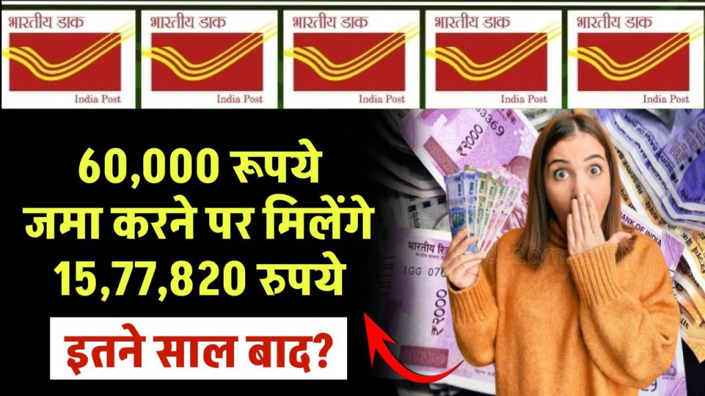 Post Office Scheme: 60,000 रूपये जमा करने पर मिलेंगे ₹15,77,820 रुपये इतने साल बाद ?