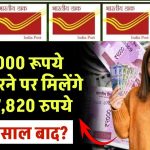 Post Office Scheme: 60,000 रूपये जमा करने पर मिलेंगे ₹15,77,820 रुपये इतने साल बाद ?