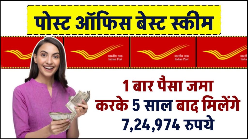 Post Office Scheme: 1 बार पैसा जमा करके 5 साल बाद मिलेंगे 7,24,974 रुपये