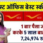 Post Office Scheme: 1 बार पैसा जमा करके 5 साल बाद मिलेंगे 7,24,974 रुपये