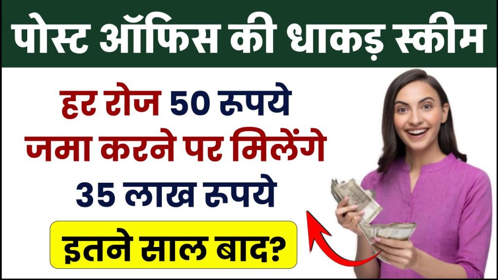 Post Office Scheme: हर रोज ₹50 रूपये जमा करने पर मिलेंगे ₹35 लाख रूपये, इतने साल बाद ?