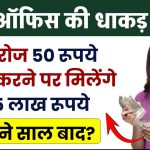 Post Office Scheme: हर रोज ₹50 रूपये जमा करने पर मिलेंगे ₹35 लाख रूपये, इतने साल बाद ?