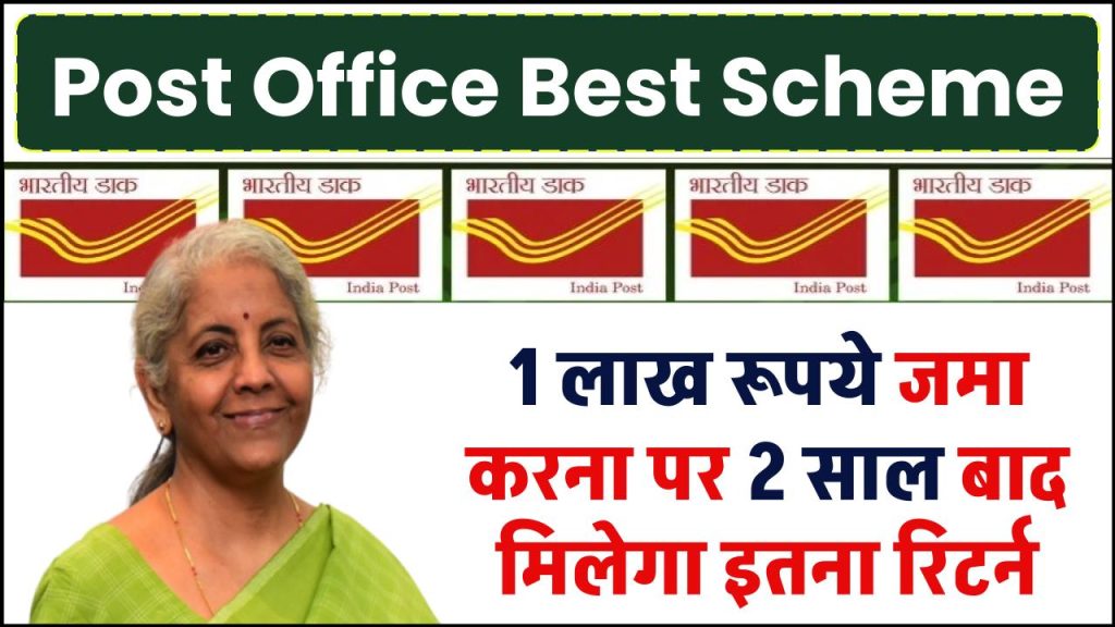 Post Office Scheme: 1 लाख रूपये जमा करना पर 2 साल बाद मिलेगा इतना रिटर्न