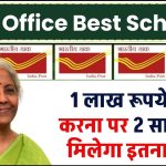 Post Office Scheme: 1 लाख रूपये जमा करना पर 2 साल बाद मिलेगा इतना रिटर्न