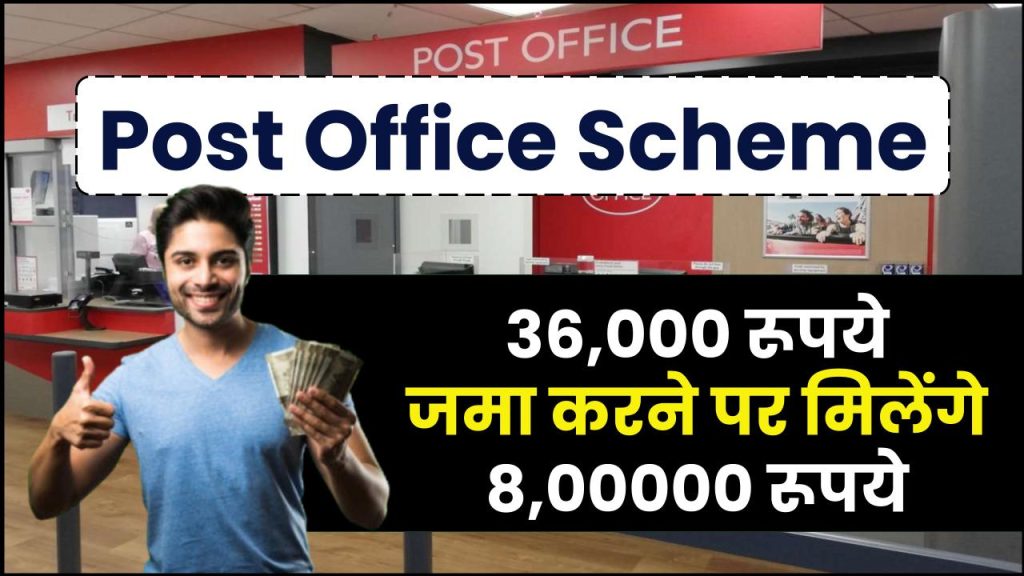 Post Office Scheme: ₹36,000 रूपये जमा करने पर मिलेंगे ₹8,00000 रूपये