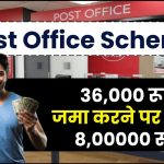 Post Office Scheme: ₹36,000 रूपये जमा करने पर मिलेंगे ₹8,00000 रूपये