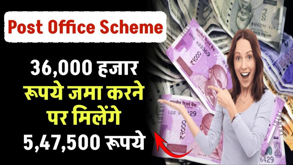 Post Office Scheme: ₹36,000 हजार जमा करने पर मिलेंगे 5,47,500 रूपये