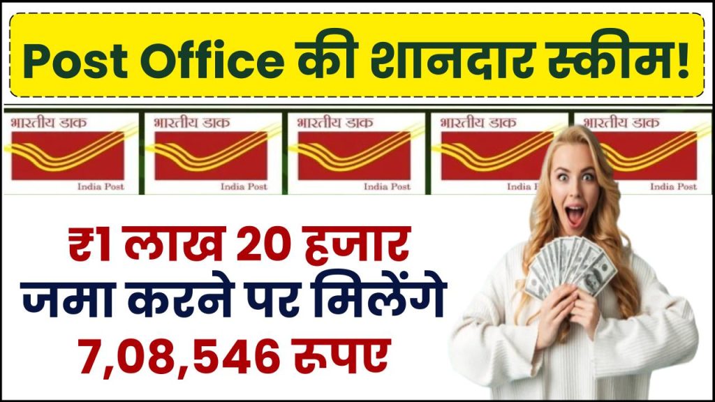 Post Office Scheme: 1 लाख 20 हजार रूपये जमा करने पर मिलेंगे 7,08,546 रूपए