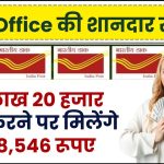 Post Office Scheme: 1 लाख 20 हजार रूपये जमा करने पर मिलेंगे 7,08,546 रूपए