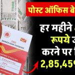 Post Office Scheme: हर महीने 4,000 रूपये जमा करने पर मिलेंगे 2,85,459 रुपये