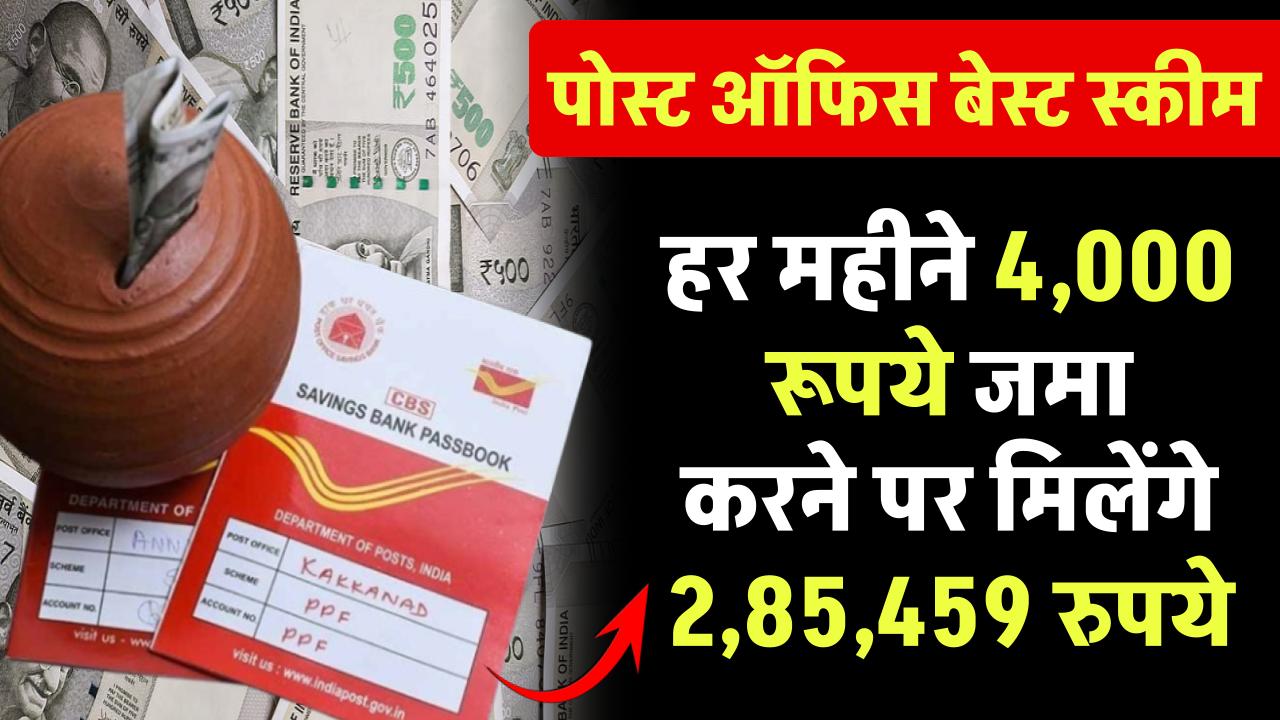 Post Office Scheme: हर महीने 4,000 रूपये जमा करने पर मिलेंगे 2,85,459 रुपये