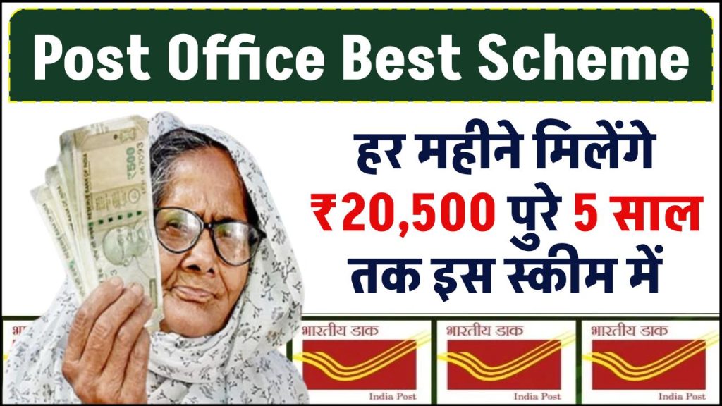 Post Office Scheme: हर महीने मिलेंगे ₹20,500 रूपए पुरे 5 साल तक इस स्कीम में