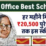 Post Office Scheme: हर महीने मिलेंगे ₹20,500 रूपए पुरे 5 साल तक इस स्कीम में