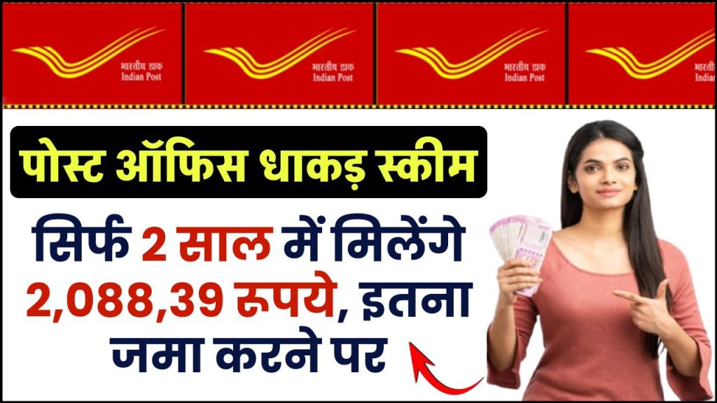 Post Office Scheme: सिर्फ 2 साल में मिलेंगे 2,088,39 रूपये, इतना जमा करने पर