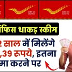 Post Office Scheme: सिर्फ 2 साल में मिलेंगे 2,088,39 रूपये, इतना जमा करने पर