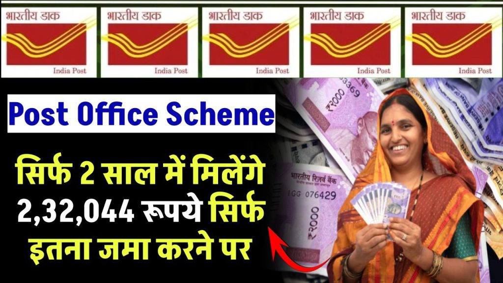 Post Office Scheme: सिर्फ 2 साल में मिलेंगे ₹2,32,044 रूपये सिर्फ इतना जमा करने पर