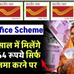 Post Office Scheme: सिर्फ 2 साल में मिलेंगे ₹2,32,044 रूपये सिर्फ इतना जमा करने पर