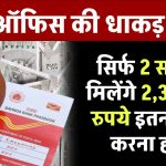 Post Office Scheme: सिर्फ 2 साल में मिलेंगे 2,32,044 रुपये इतना जमा करना होगा