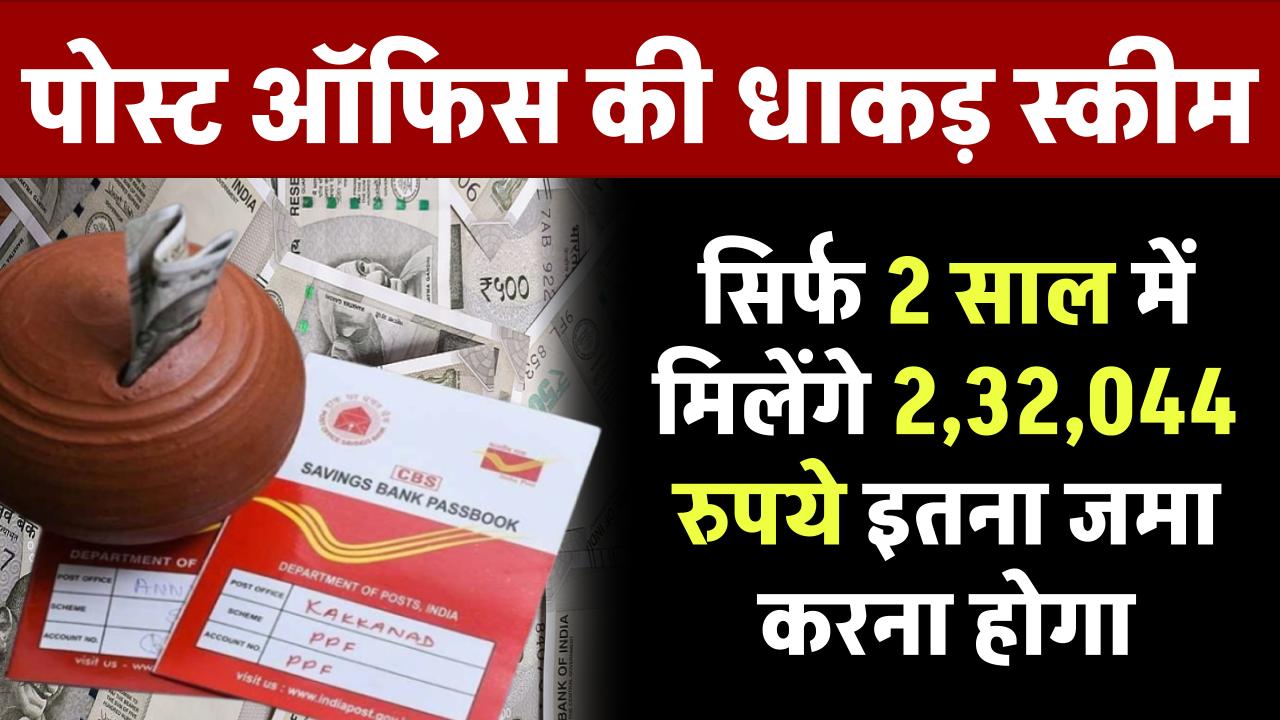 Post Office Scheme: सिर्फ 2 साल में मिलेंगे 2,32,044 रुपये इतना जमा करना होगा