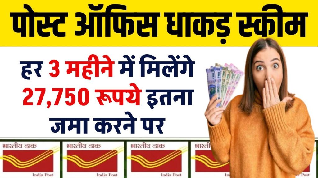 Post Office Scheme: हर 3 महीने में मिलेंगे ₹27,750 रूपये इतना जमा करने पर