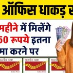 Post Office Scheme: हर 3 महीने में मिलेंगे ₹27,750 रूपये इतना जमा करने पर