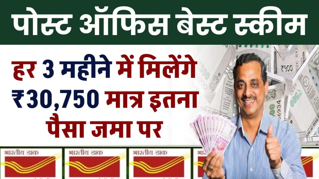 Post Office Scheme: हर 3 महीने में मिलेंगे 30,750 रुपए मात्र इतना पैसा जमा पर