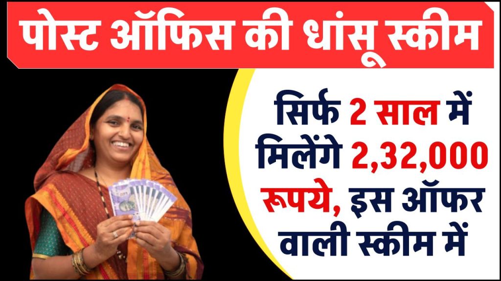 Post Office Scheme: सिर्फ 2 साल में मिलेंगे 2,32,000 रूपये, ऑफर वाली स्कीम