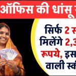 Post Office Scheme: सिर्फ 2 साल में मिलेंगे 2,32,000 रूपये, ऑफर वाली स्कीम