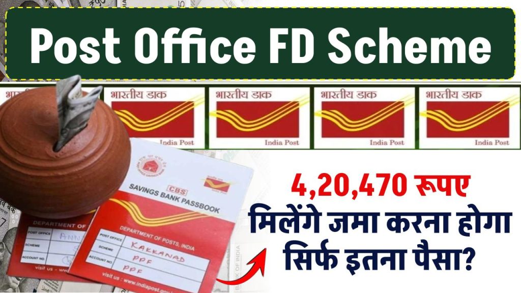 Post Office Scheme: 4,20,470 रूपए मिलेंगे जमा करना होगा सिर्फ इतना पैसा ?