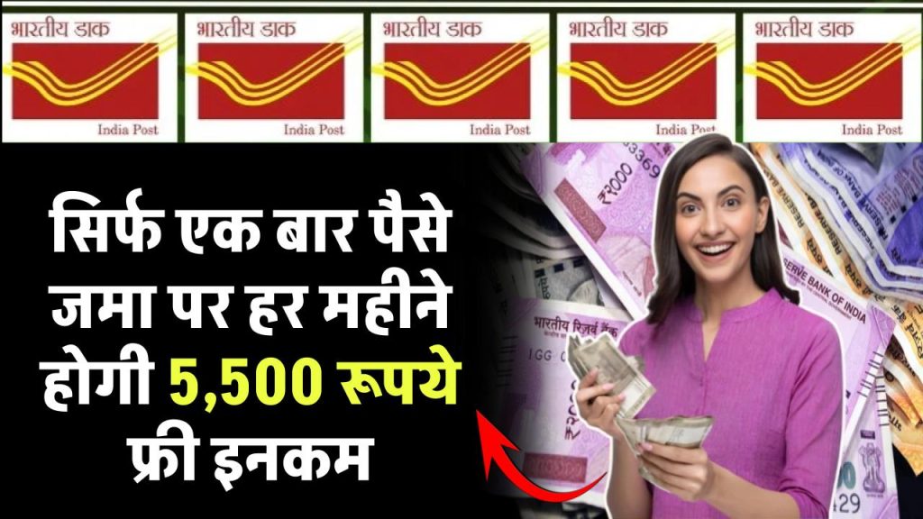 Post Office Scheme: सिर्फ एक बार पैसा जमा पर हर महीने होगी 5,500 रूपये फ्री इनकम