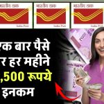 Post Office Scheme: सिर्फ एक बार पैसा जमा पर हर महीने होगी 5,500 रूपये फ्री इनकम