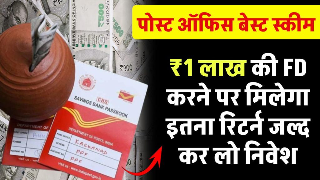 Post Office Scheme: 1 लाख रूपये की FD करने पर मिलेगा इतना रिटर्न जल्द कर लो निवेश