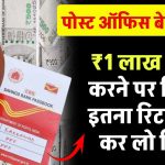 Post Office Scheme: 1 लाख रूपये की FD करने पर मिलेगा इतना रिटर्न जल्द कर लो निवेश